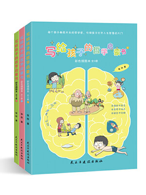 cover image of 写给孩子的哲学启蒙书